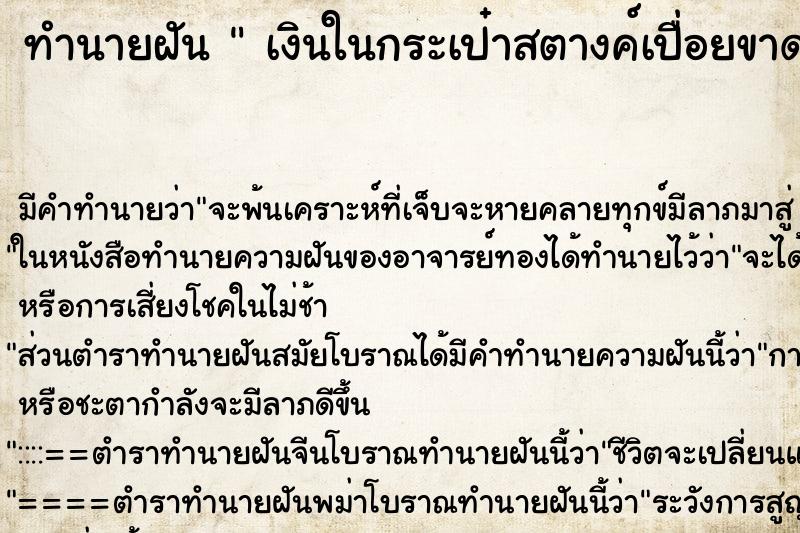 ทำนายฝัน เงินในกระเป๋าสตางค์เปื่อยขาด ทำนายฝัน เงินในกระเป๋าสตางค์เปื่อยขาด